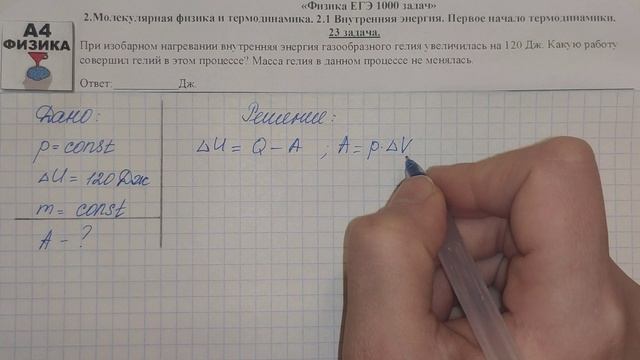 23 задача. Молекулярная физика. Внутренняя энергия. Физика ЕГЭ 1000 задач. Решение. ФИПИ 2021. смотреть онлайн