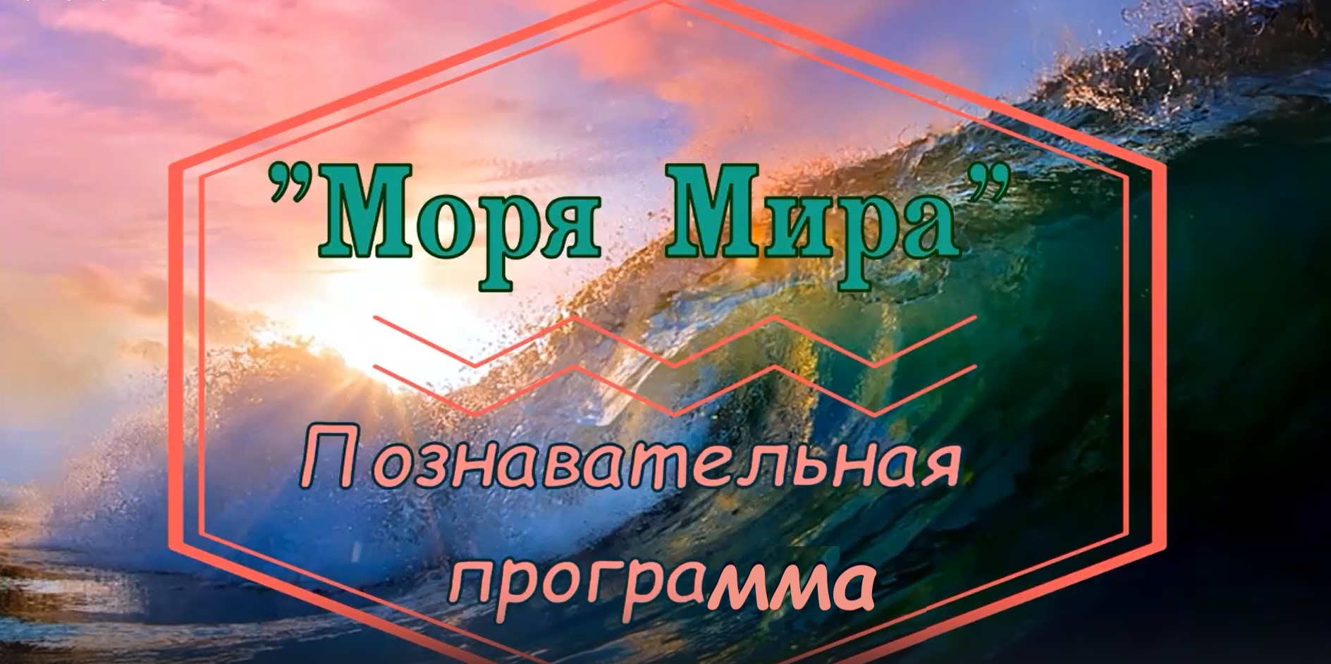 Моря мира.mp4 смотреть онлайн