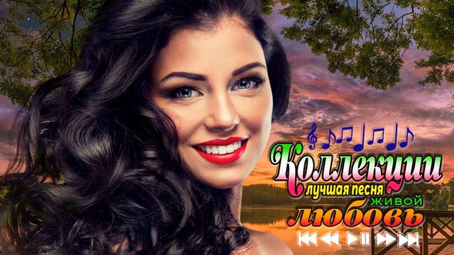 Красивые песни о любви 2018 Песни для души смотреть онлайн