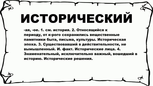 ИСТОРИЧЕСКИЙ - что это такое? значение и описание