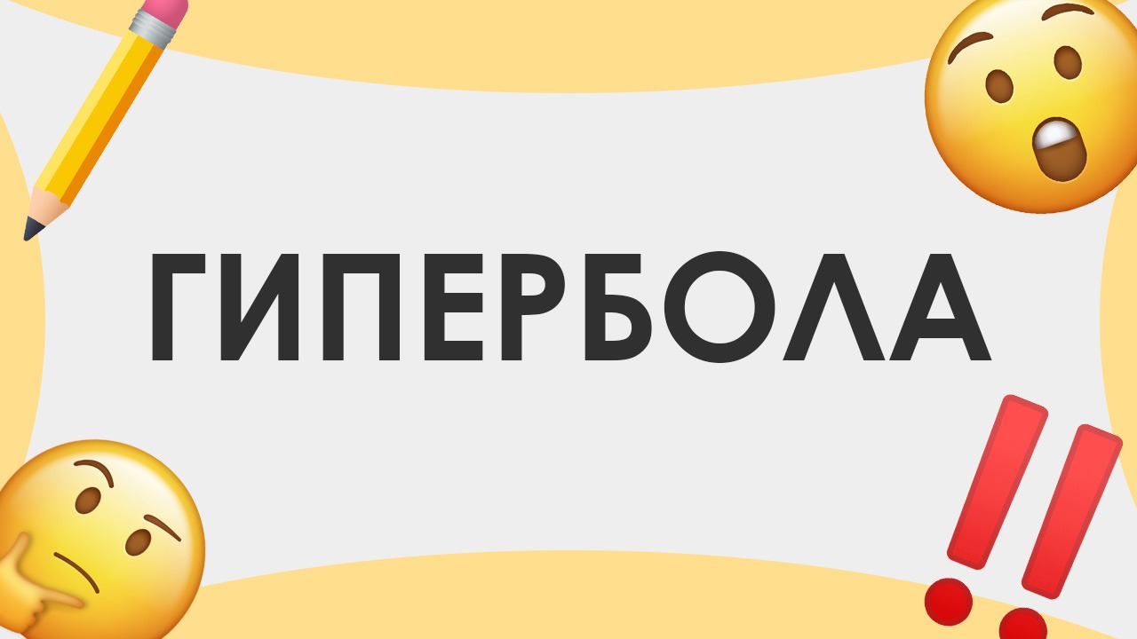 Смыслица: гипербола смотреть онлайн