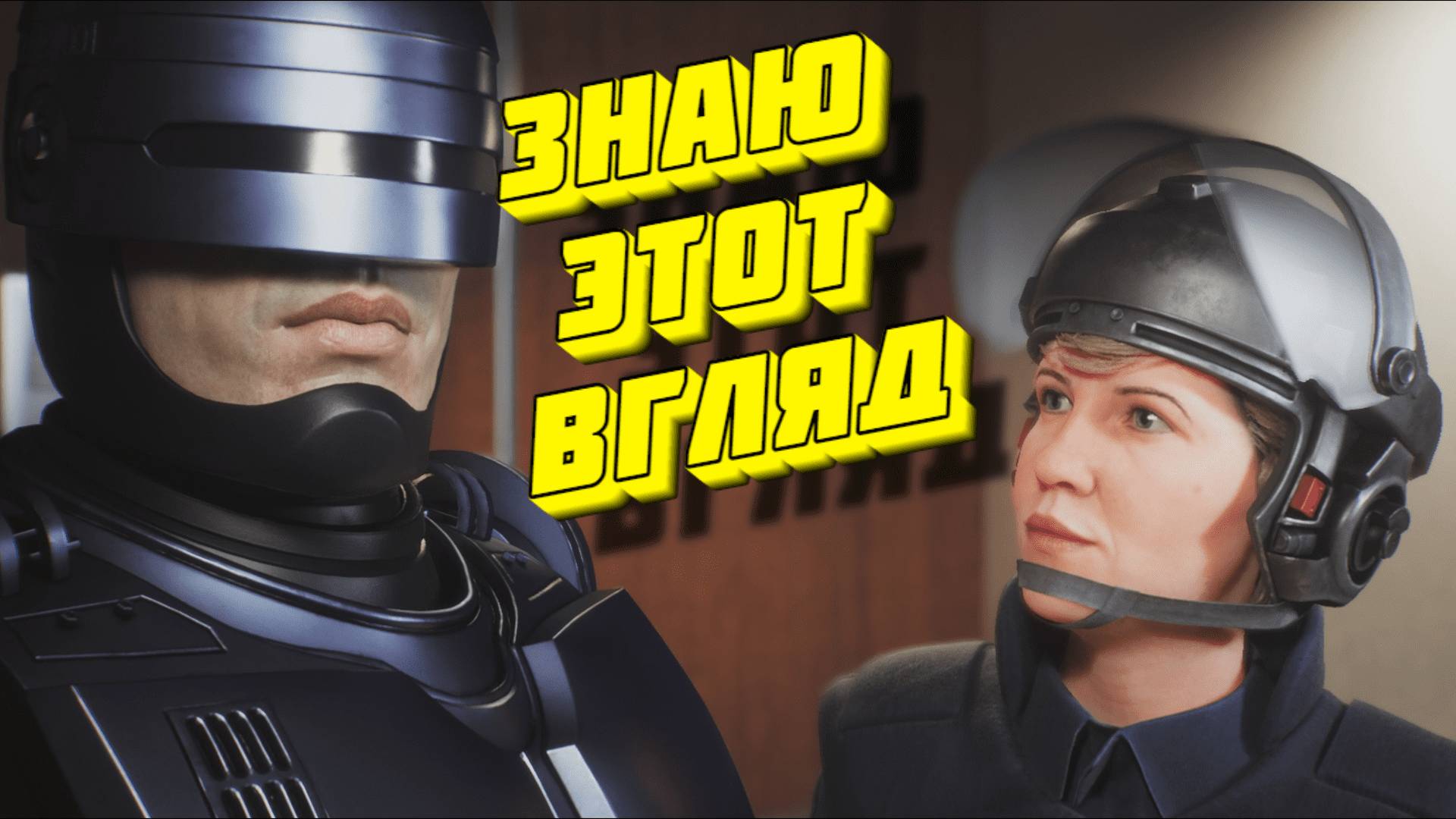 БАГИ, ПРИКОЛЫ, ФЕЙЛЫ ► RoboCop: Rogue City смотреть онлайн