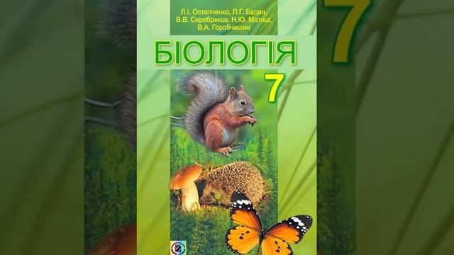 Біологія. Остапченко. 7 клас. Параграф 28. смотреть онлайн