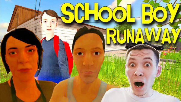 БИГМАСТЕР СБЕГАЕТ ИЗ ДОМА - SCHOOLBOY RUNAWAY #1