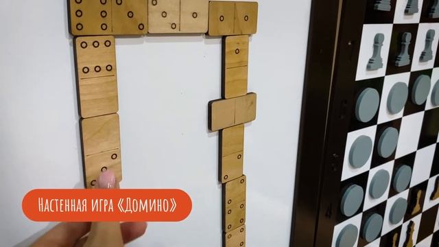 Настенная игра "Домино" смотреть онлайн