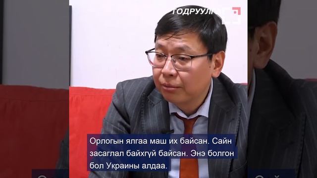ОХУ УКРАИН РУУ ДОВТОЛСОН НЬ ОЛОН УЛСЫН ДЭГЛЭМИЙГ НУРААЧИХЛАА смотреть онлайн