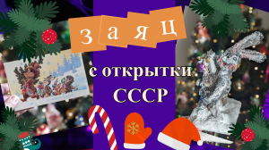 Заяц с открытки СССР. Новогодняя поделка в школу/ садик