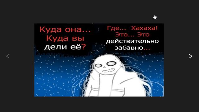 COMICS HISTORY ERROR!SANS [RUS DUB] part 1 / Комикс История Еррор!Санса [Русский дубляж] часть 1 смотреть онлайн