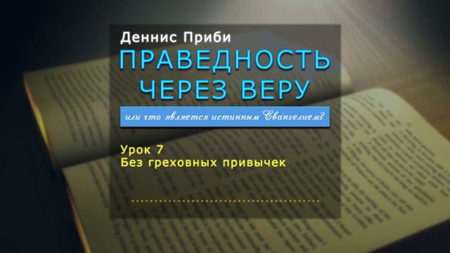 07 Без греховных привычек смотреть онлайн