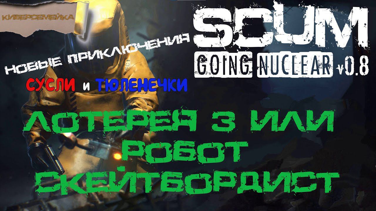 SCUM 0.8  Лотерея или робот скейтбордист.