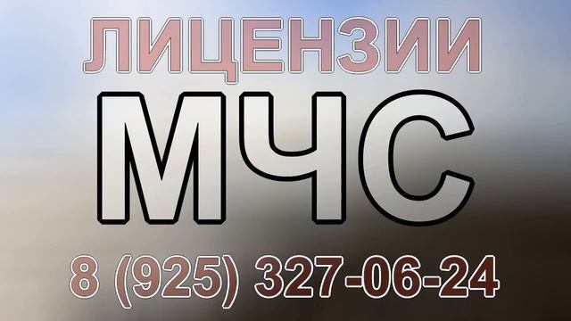 продлить лицензии мчс смотреть онлайн