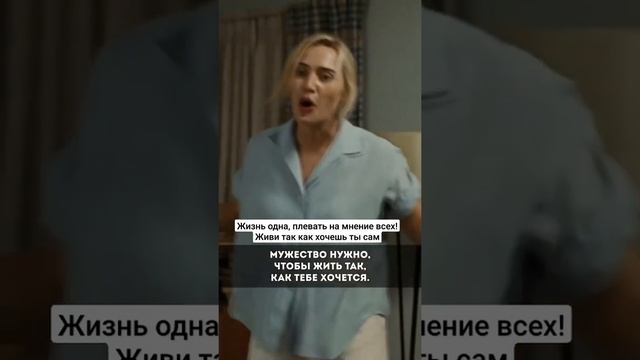 Мотивация. Жить надо так как хочешь ты. Найди в себе мужество и делай то что должен делать! #shorts смотреть онлайн