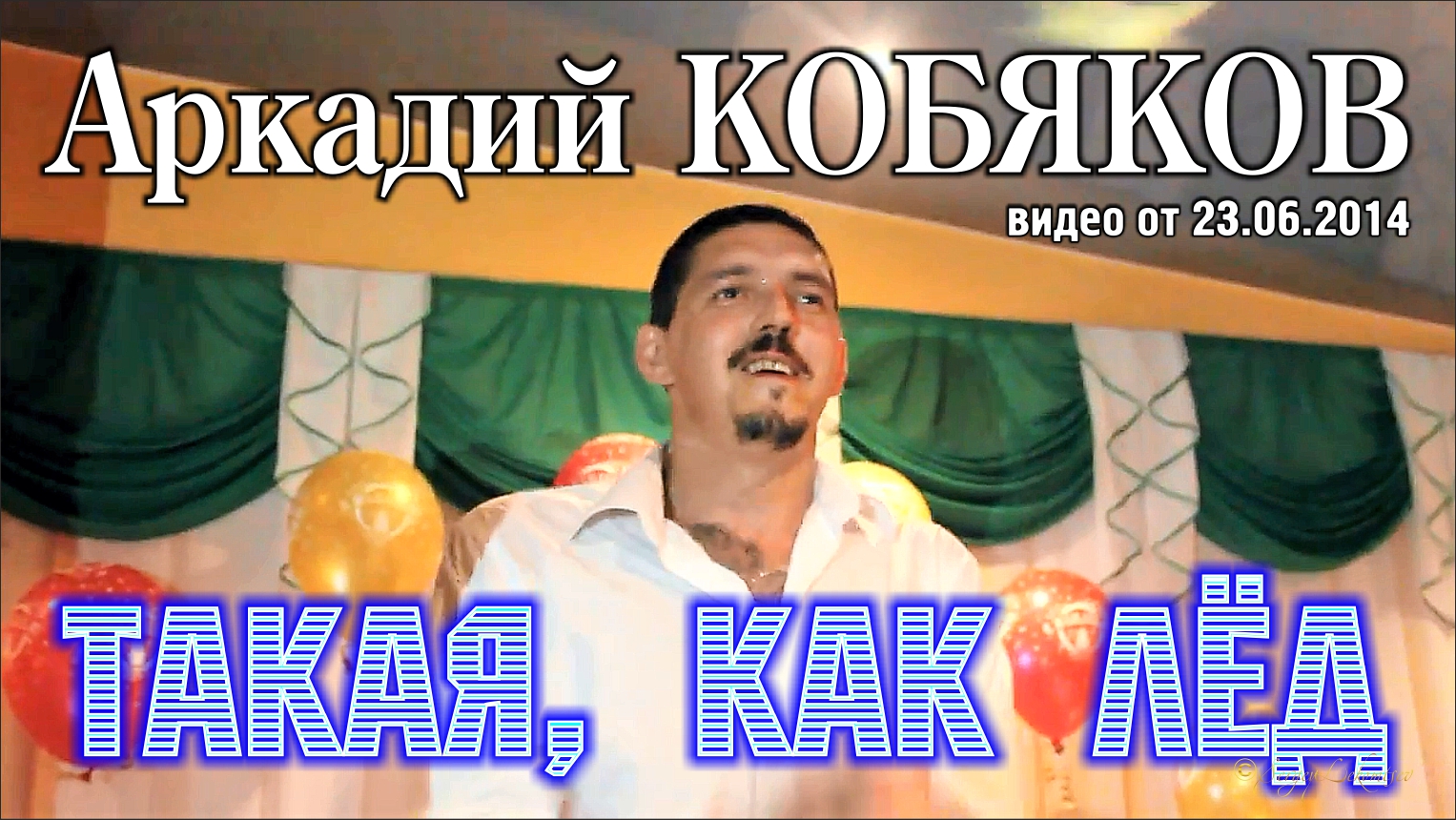 Аркадий Кобяков - Такая, как лёд/ Н. Новгород, 21.06.2014 смотреть онлайн