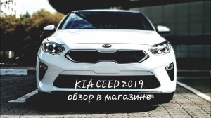 Киа сид kia ceed 2019 краткий обзор