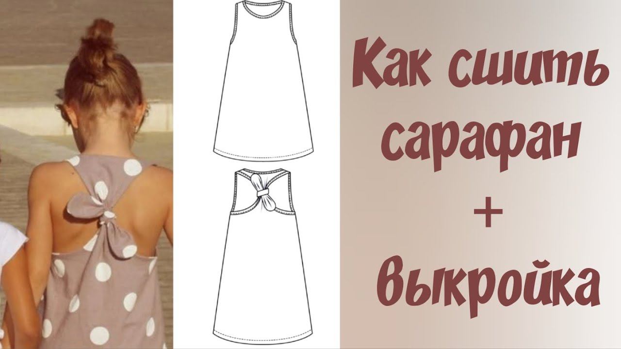 Как сшить сарафан своими руками + выкройка смотреть онлайн