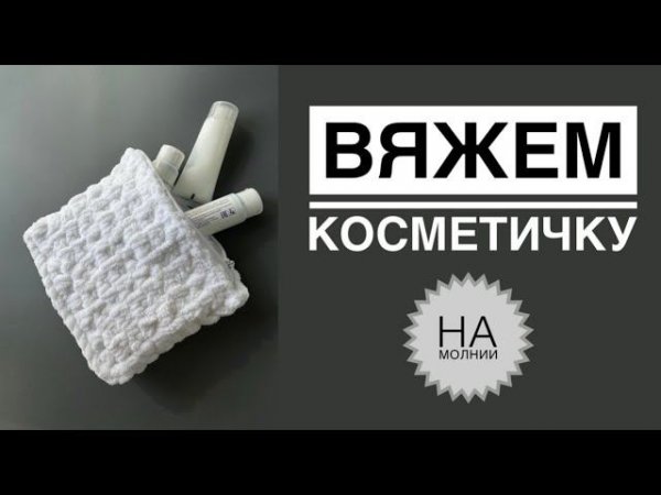 Косметичка на молнии спицами