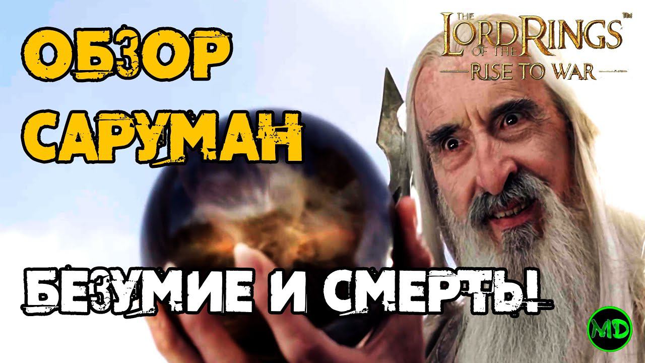 Саруман / Saruman / Обзор Героя / Часть 1 / LOTR: Rise To War