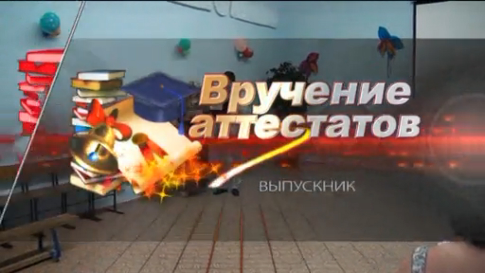 Вручение аттестатов 11 кл