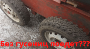 Гусеничный минитрактор без гусениц. Поедет или нет? Разбираю трактор.