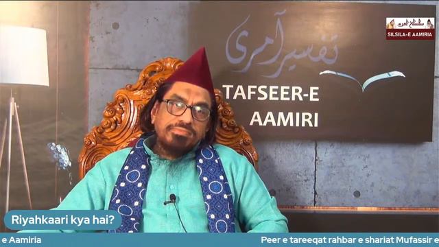 Riyahkaari Kya Hai? | Tafseer E Quran | Tafseer E Aamiri || Weekly Session 64