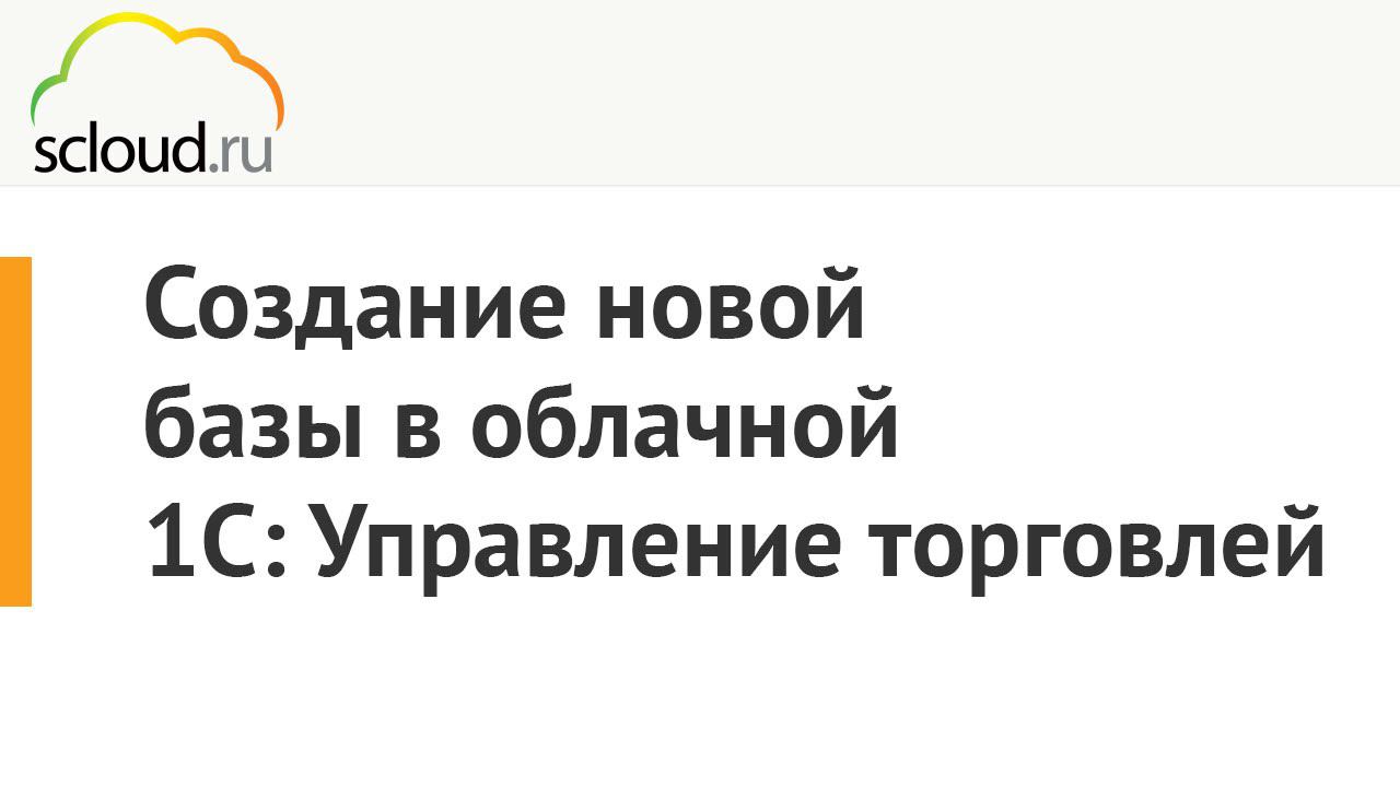 Создание новой базы в облачной 1С: Управление торговлей смотреть онлайн