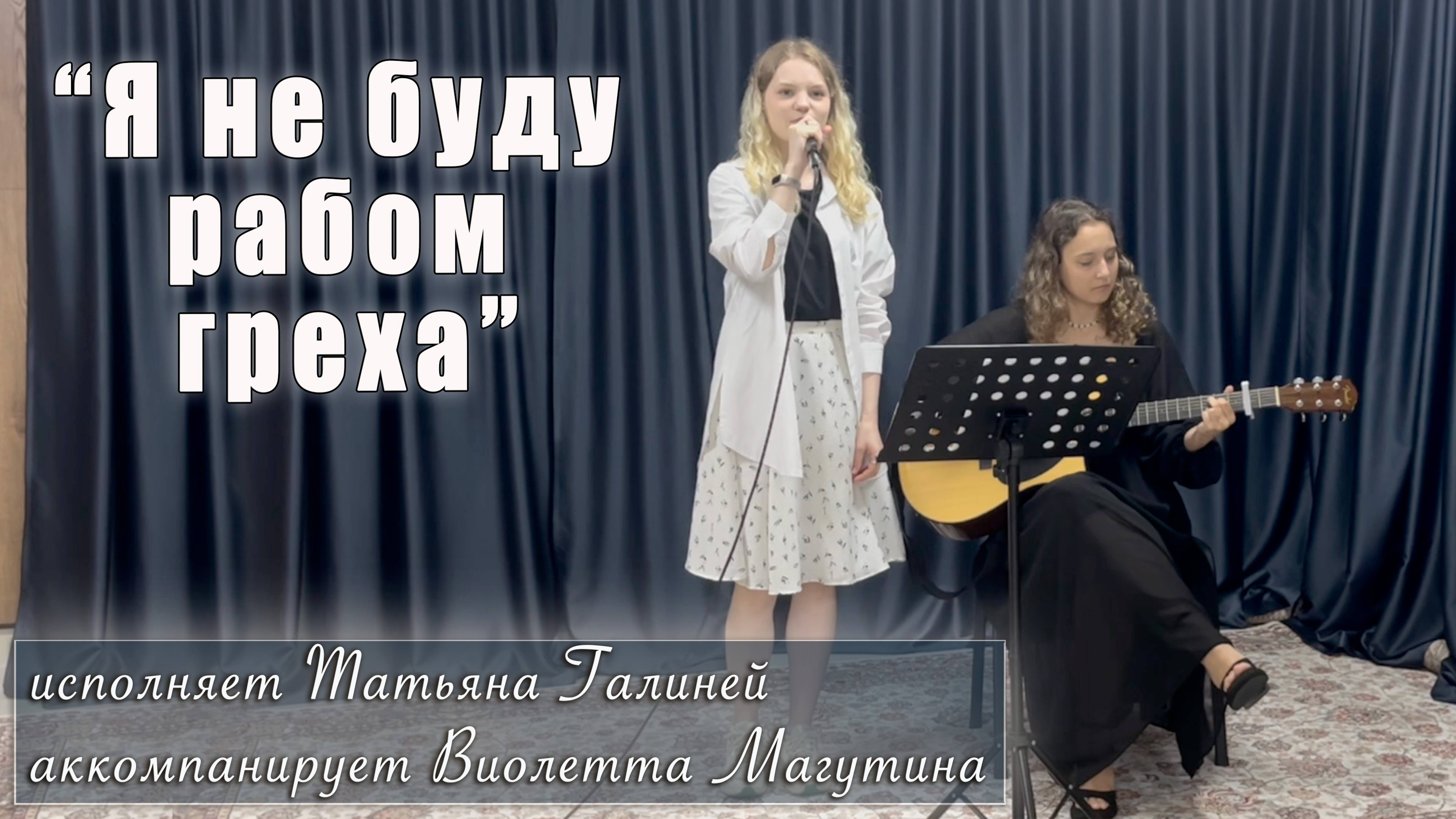 "Я не буду рабом греха" исполняет Татьяна Галиней, аккомпанирует Виолетта Магутина смотреть онлайн