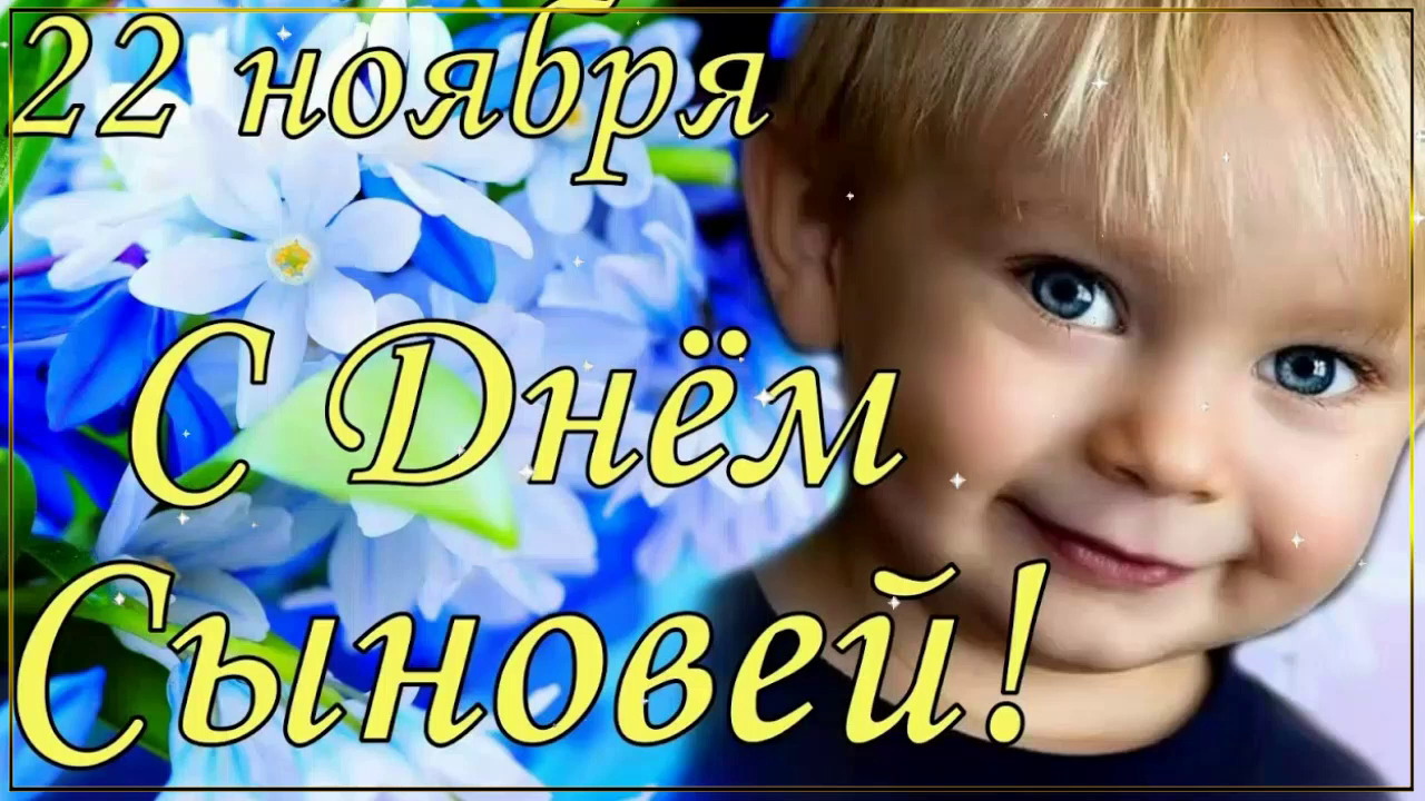 22 Ноября - День Сыновей! ? Очень Красивое Поздравление с Днём Сыновей! ❤ смотреть онлайн
