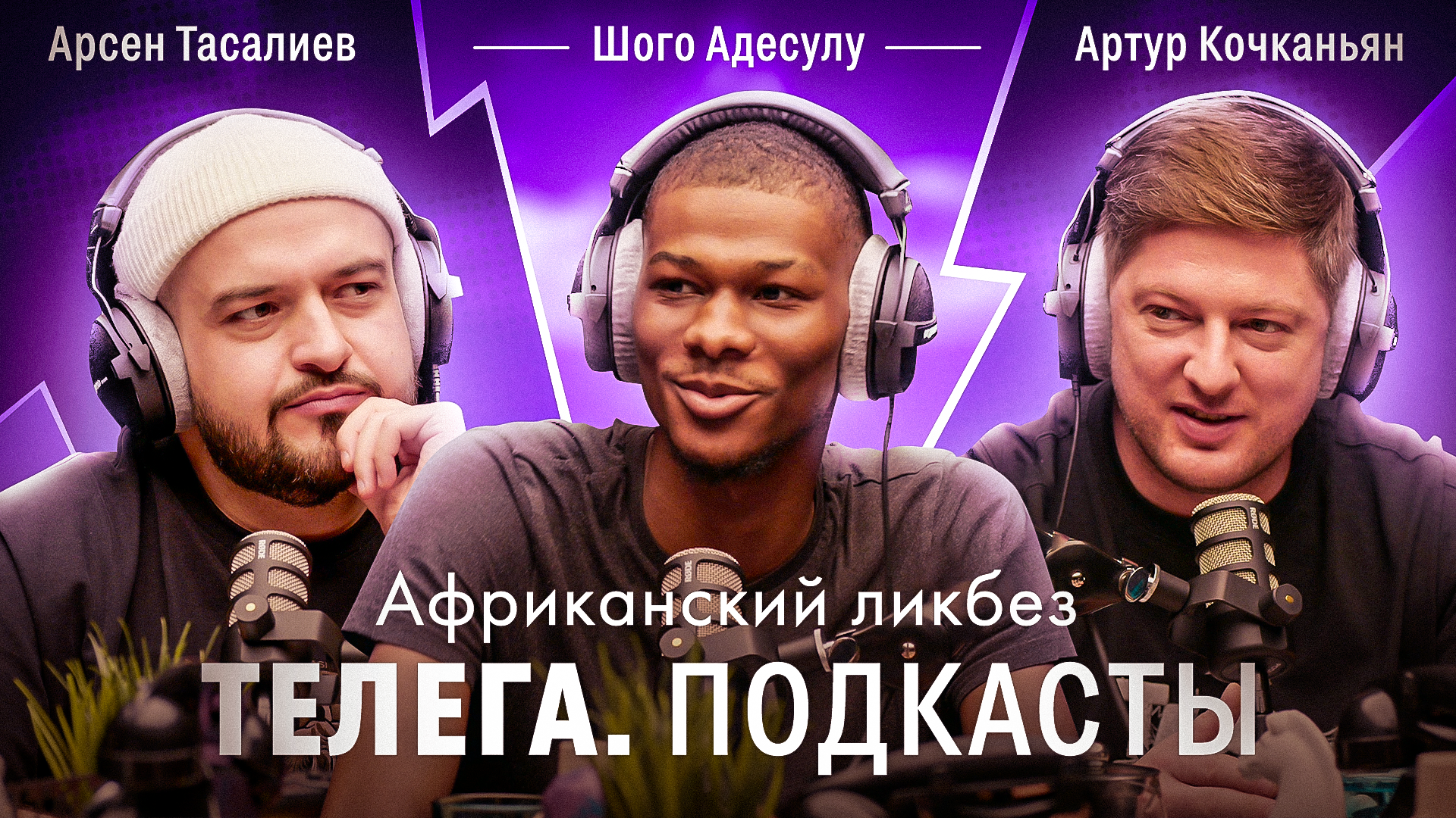 Африканский ликбез / Шого Адесулу / Телега Подкасты. Иностранцы / Телега Online смотреть онлайн