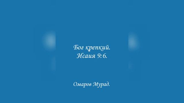 Бог крепкий. Исаия 9:6. Омаров Мурад. смотреть онлайн
