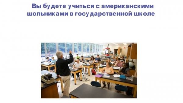 Программа школьного обмена (High School Exchange Program)