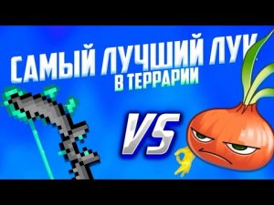 ТОП 3 ЛУКА В ТЕРРАРИИ! ЛУЧШИЙ ЛУК В TERRARIA?! ГАЙД НА СТРЕЛКА В ТЕРРАРИИ #terraria #террария #1.4.3