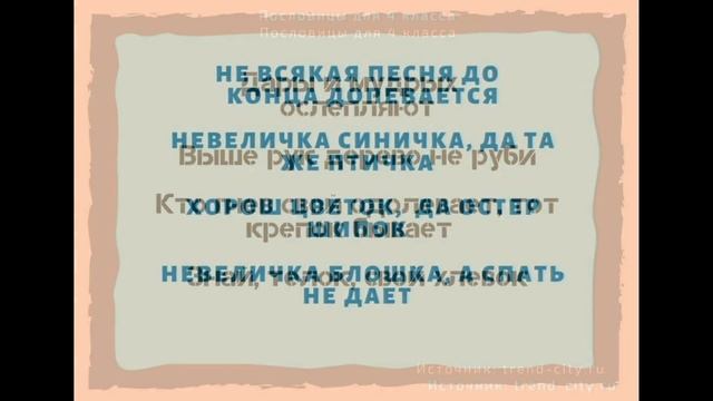 ? Пословицы для 4 класса. Поговорки для 1,2,3,4,5 класса смотреть онлайн
