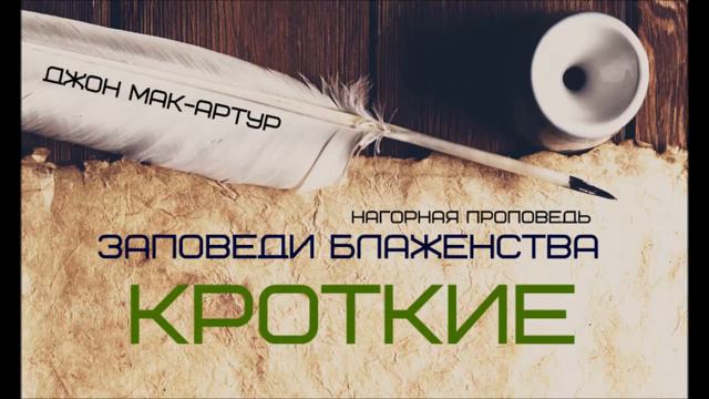 Джон МакАртур _ Нагорная проповедь _ Заповеди блаженства _ 4 _ Кроткие смотреть онлайн