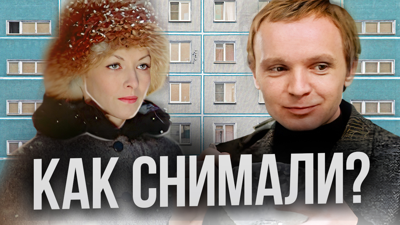 Ирония судьбы или с лёгким паром | Как снимался фильм