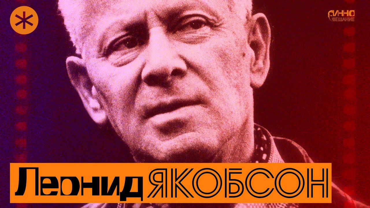 ЛЕОНИД ЯКОБСОН. Из цикла ЛЕГЕНДЫ РУССКОГО БАЛЕТА смотреть онлайн