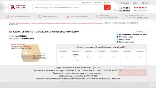 A0995005800 MERCEDES-BENZ - купить на Zapask.ru оригинал смотреть онлайн
