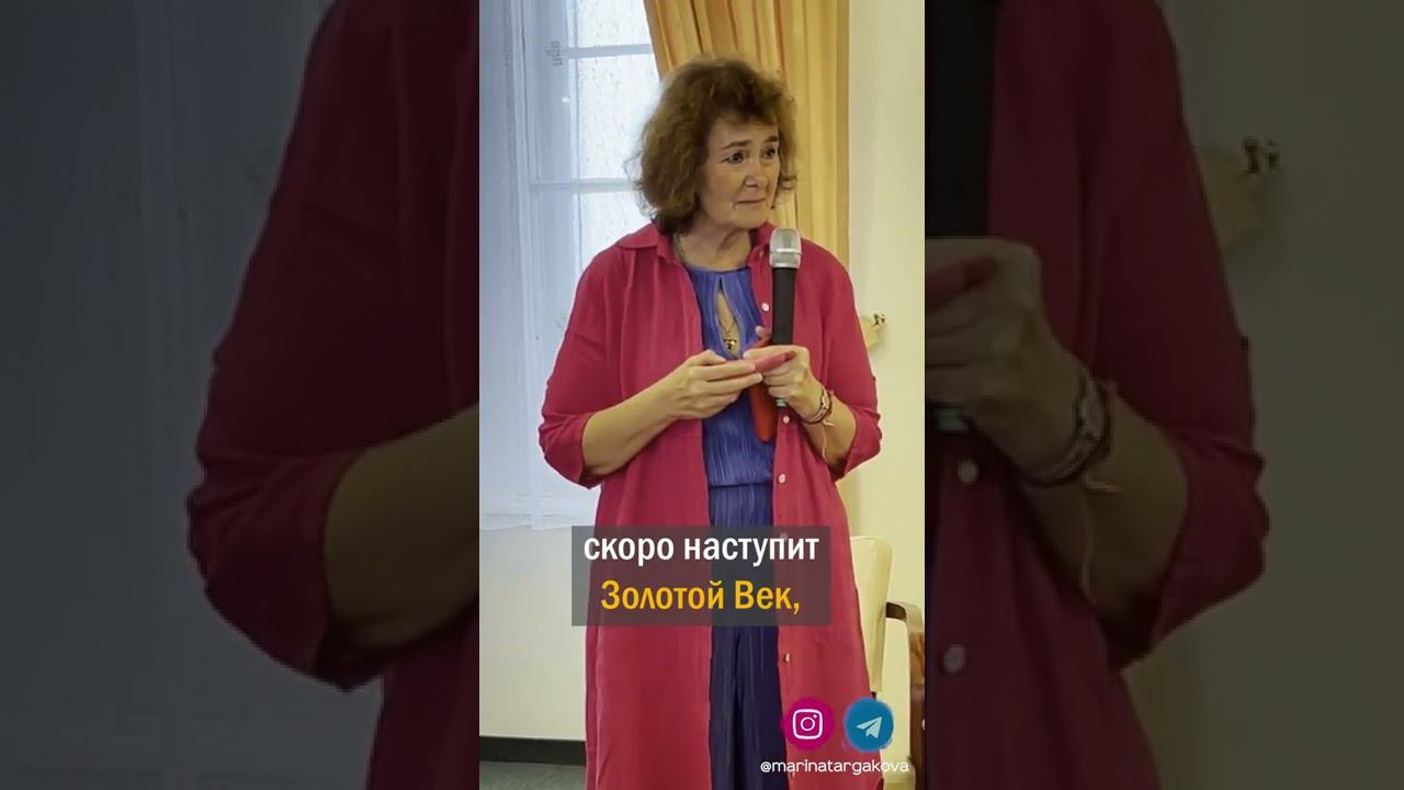 Золотой Век наступит, когда появятся люди золотыми сердцами! Марина Таргакова смотреть онлайн