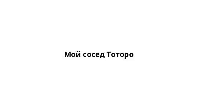 Мой сосед Тоторо смотреть онлайн