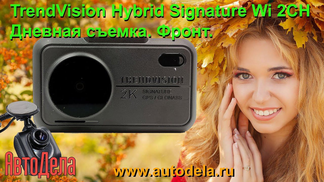 TrendVision Hybrid Signature Wi 2CH, дневная запись. Фронтальная камера. смотреть онлайн