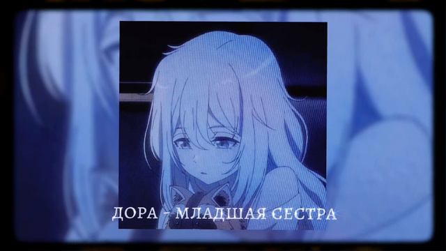 дора - младшая сестра /speed songs\ смотреть онлайн
