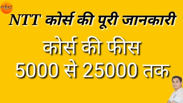 NTT Course Kya Hai। NTT कोर्स क्या होता है। NTT Course Details in Hindi смотреть онлайн
