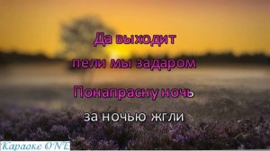 Караоке Дорогой Длинною -  Tình ca du mục