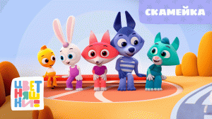 Цветняшки - Скаймека - Песенка из мультфильма