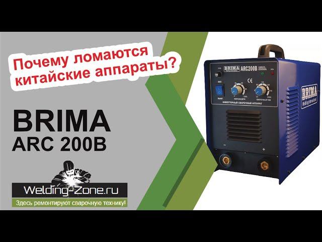 Почему ломаются китайские аппараты? Ремонт и подробный обзор BRIMA ARC 200B | Зона-Сварки.РФ смотреть онлайн