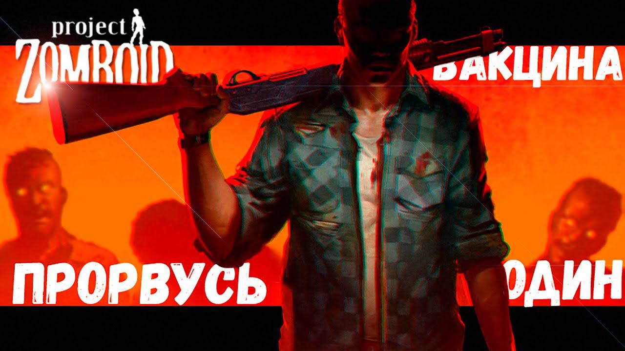 Один в поисках Вакцины (Project Zomboid) смотреть онлайн