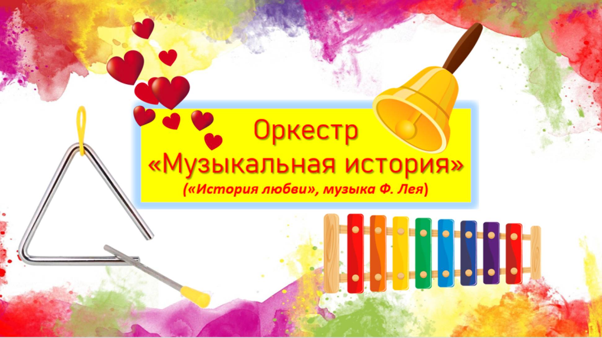 Шумовой оркестр "Музыкальная история" смотреть онлайн