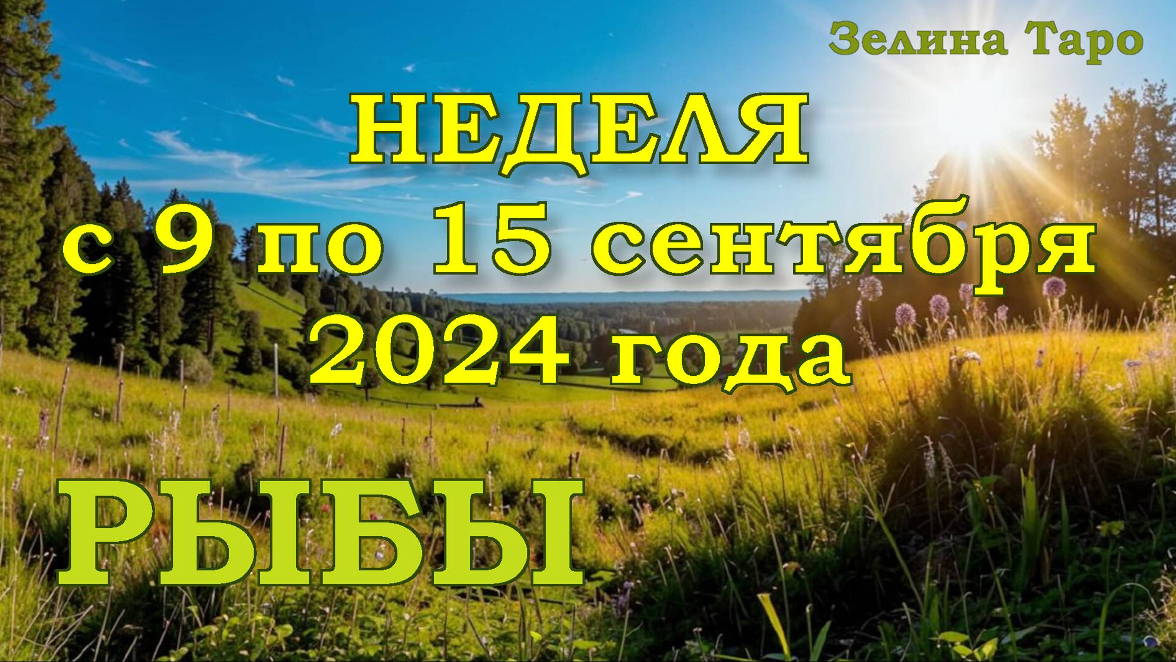 РЫБЫ | ТАРО прогноз на неделю с 9 по 15 сентября 2024 года