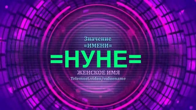 Значение имени Нуне - Тайна имени - Женское имя смотреть онлайн