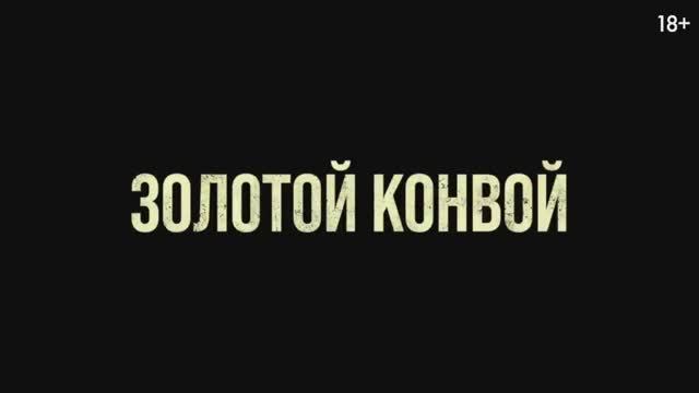 Золотой конвой (2023) смотреть онлайн