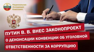 Путин В.В. внес законопроект о денонсации конвенции об уголовной ответственности за коррупцию